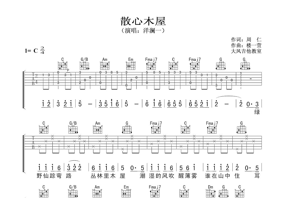 散心木屋吉他谱预览图