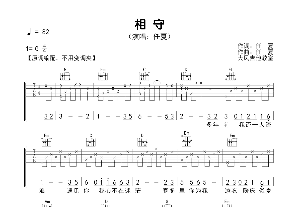 相守吉他谱预览图