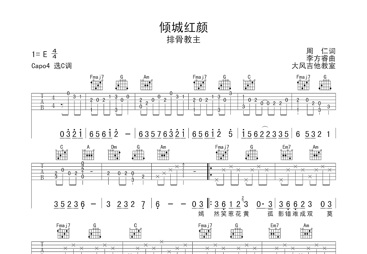 倾城红颜吉他谱预览图