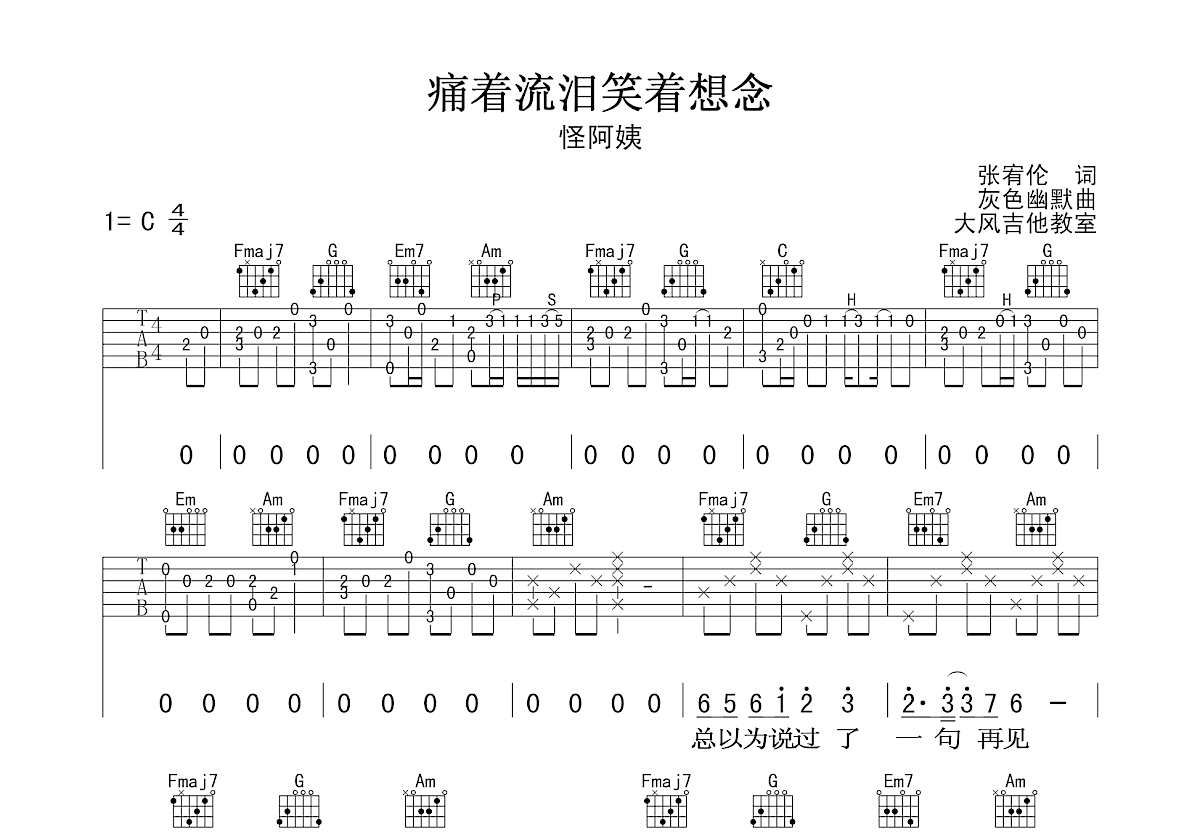 痛着流泪笑着想念吉他谱预览图