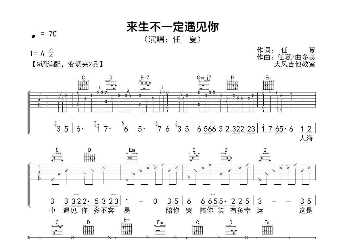 来生不一定遇见你吉他谱_任夏_G调弹唱