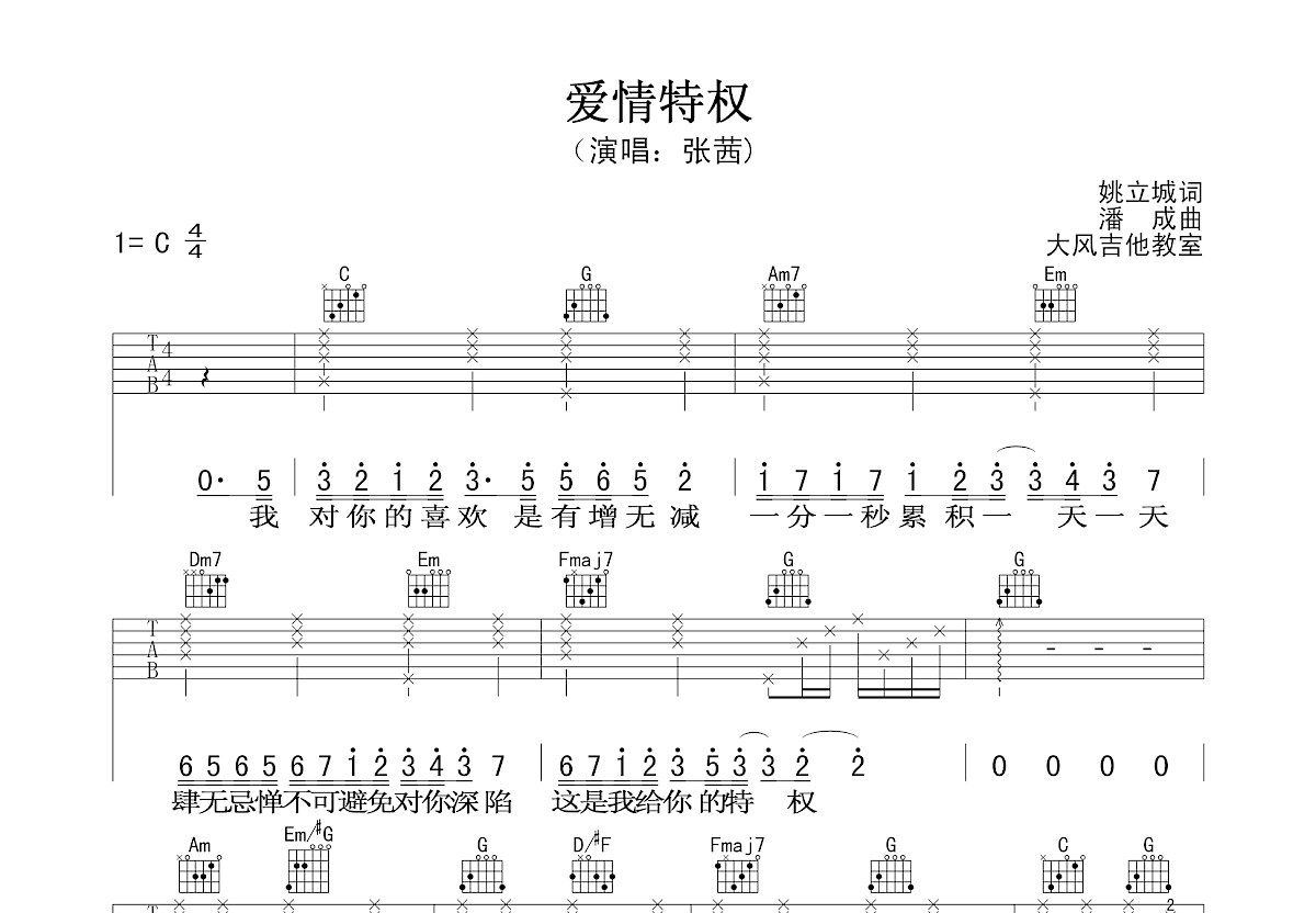 爱情特权吉他谱_张茜_C调弹唱