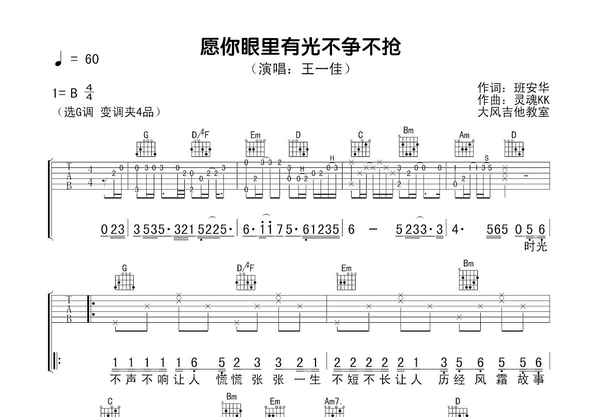 愿你眼里有光不争不抢吉他谱预览图