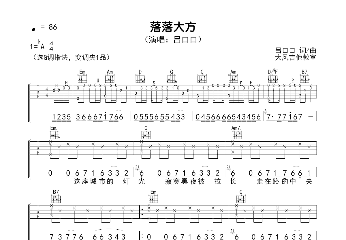 落落大方吉他谱预览图