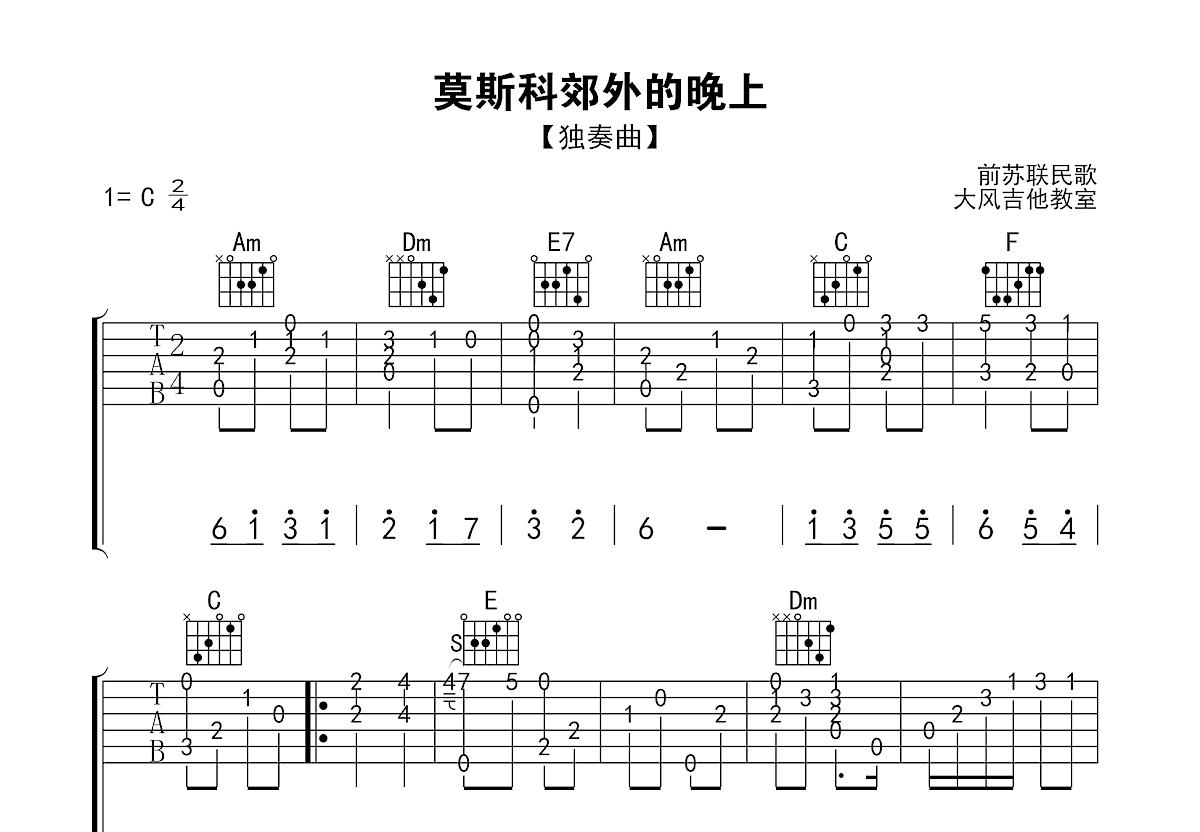 莫斯科郊外的晚上吉他谱预览图