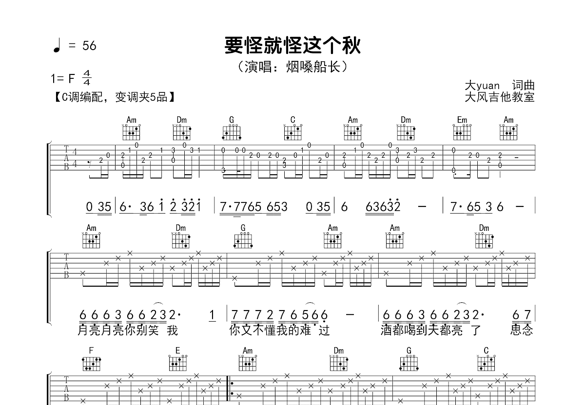 要怪就怪这个秋吉他谱_烟嗓船长_C调弹唱