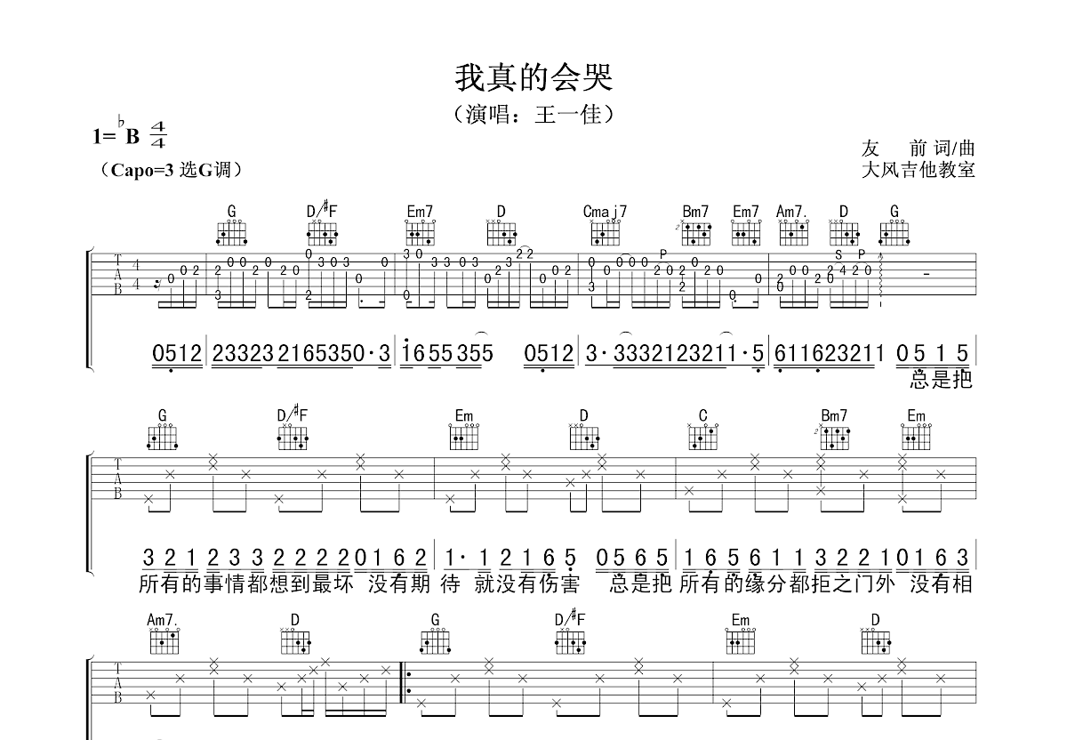 我真的会哭吉他谱预览图