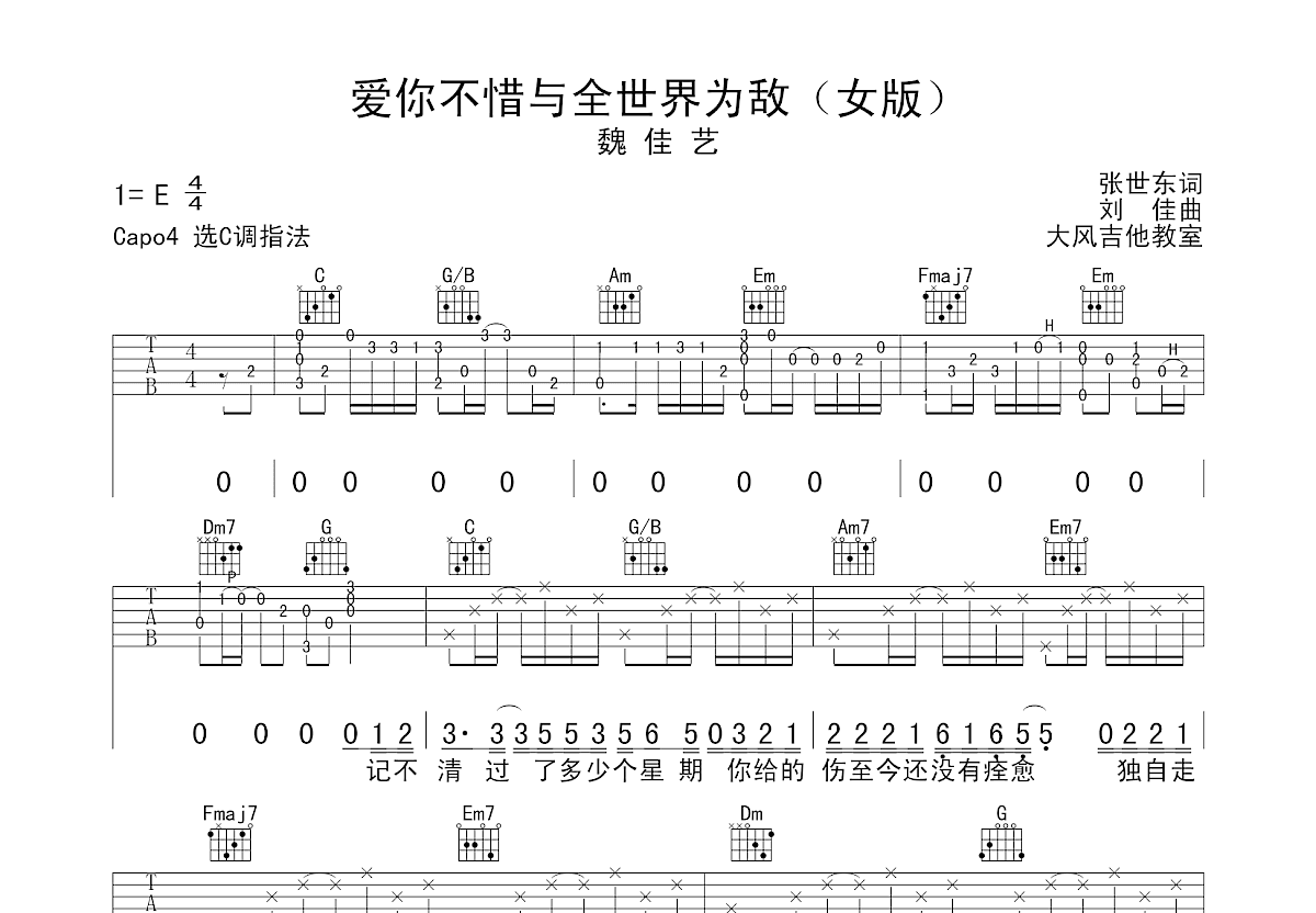 爱你不惜与全世界为敌吉他谱预览图