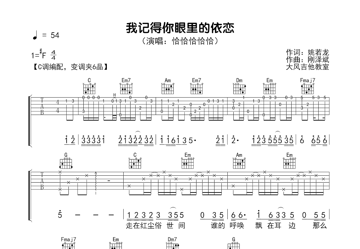 我记得你眼里的依恋吉他谱_恰恰恰恰恰_C调弹唱