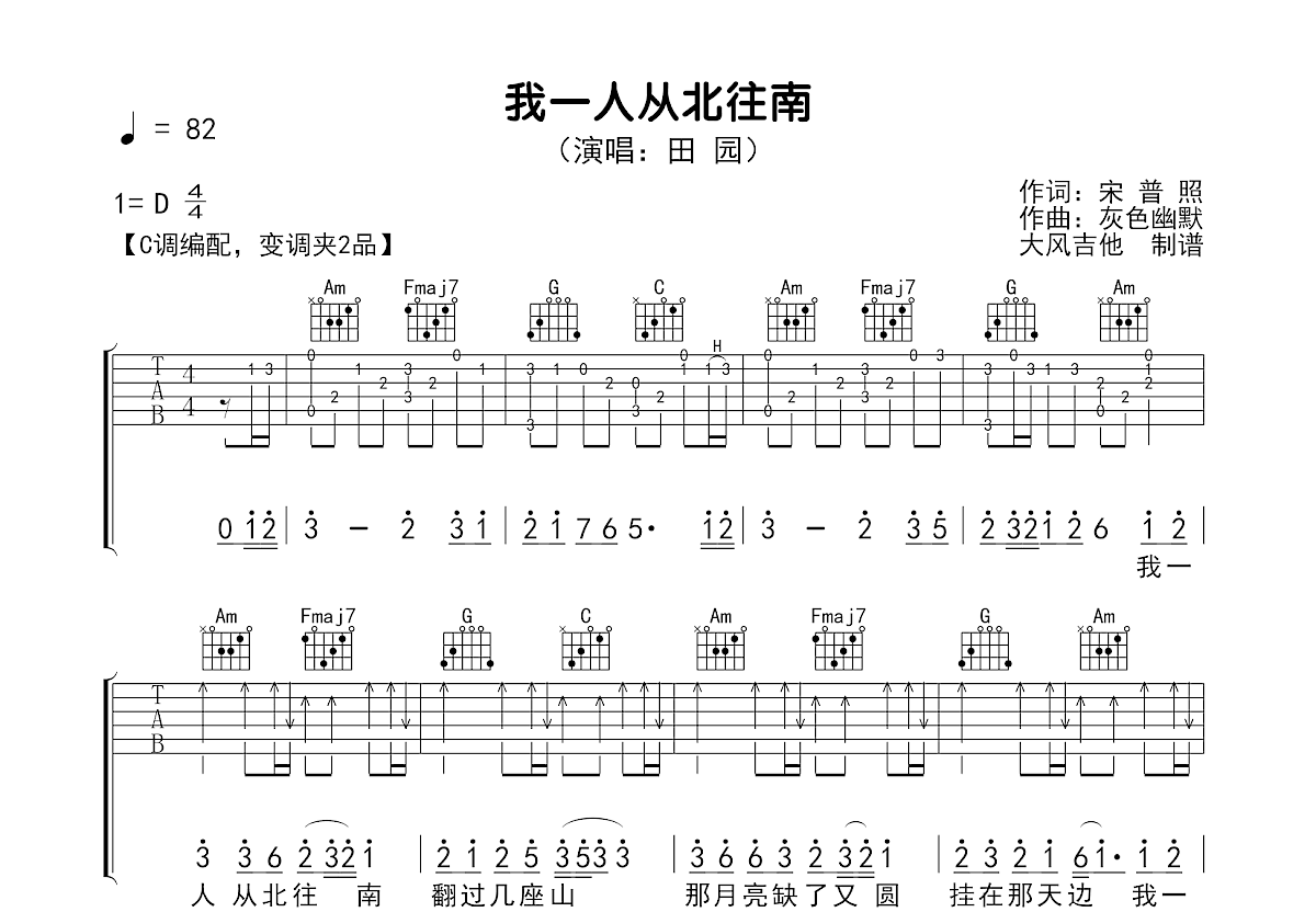 我一人从北往南吉他谱_田园_C调弹唱