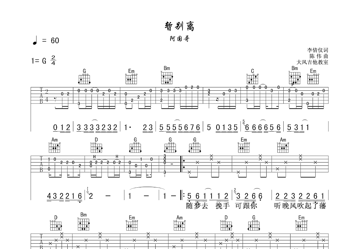 暂别离吉他谱预览图