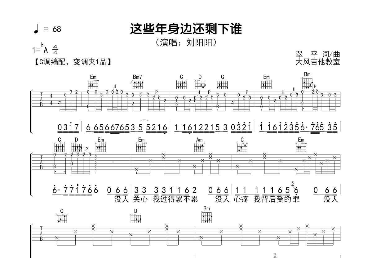 这些年身边还剩下谁吉他谱_刘阳阳_G调弹唱