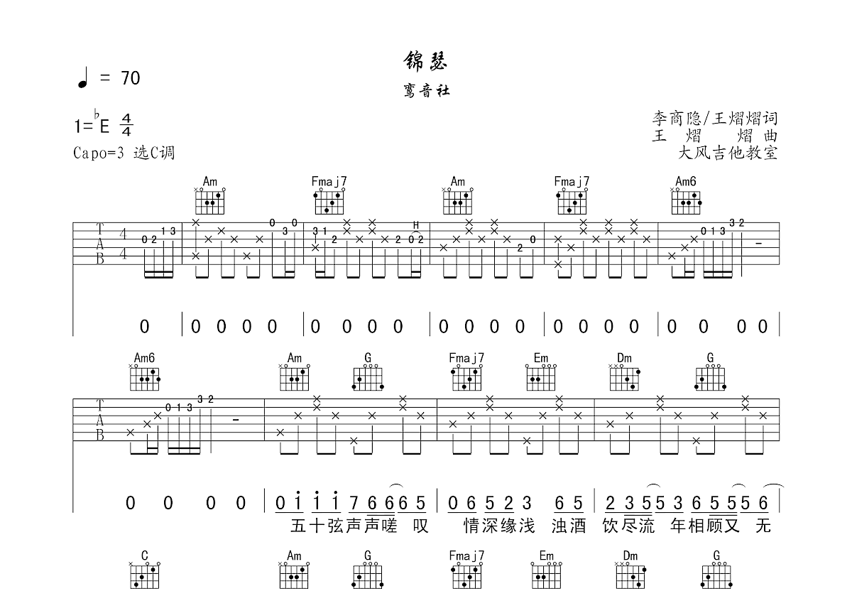 锦瑟吉他谱预览图