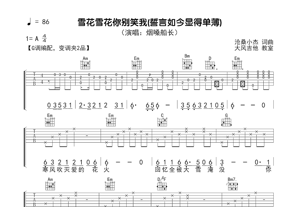 雪花雪花你别笑我吉他谱预览图