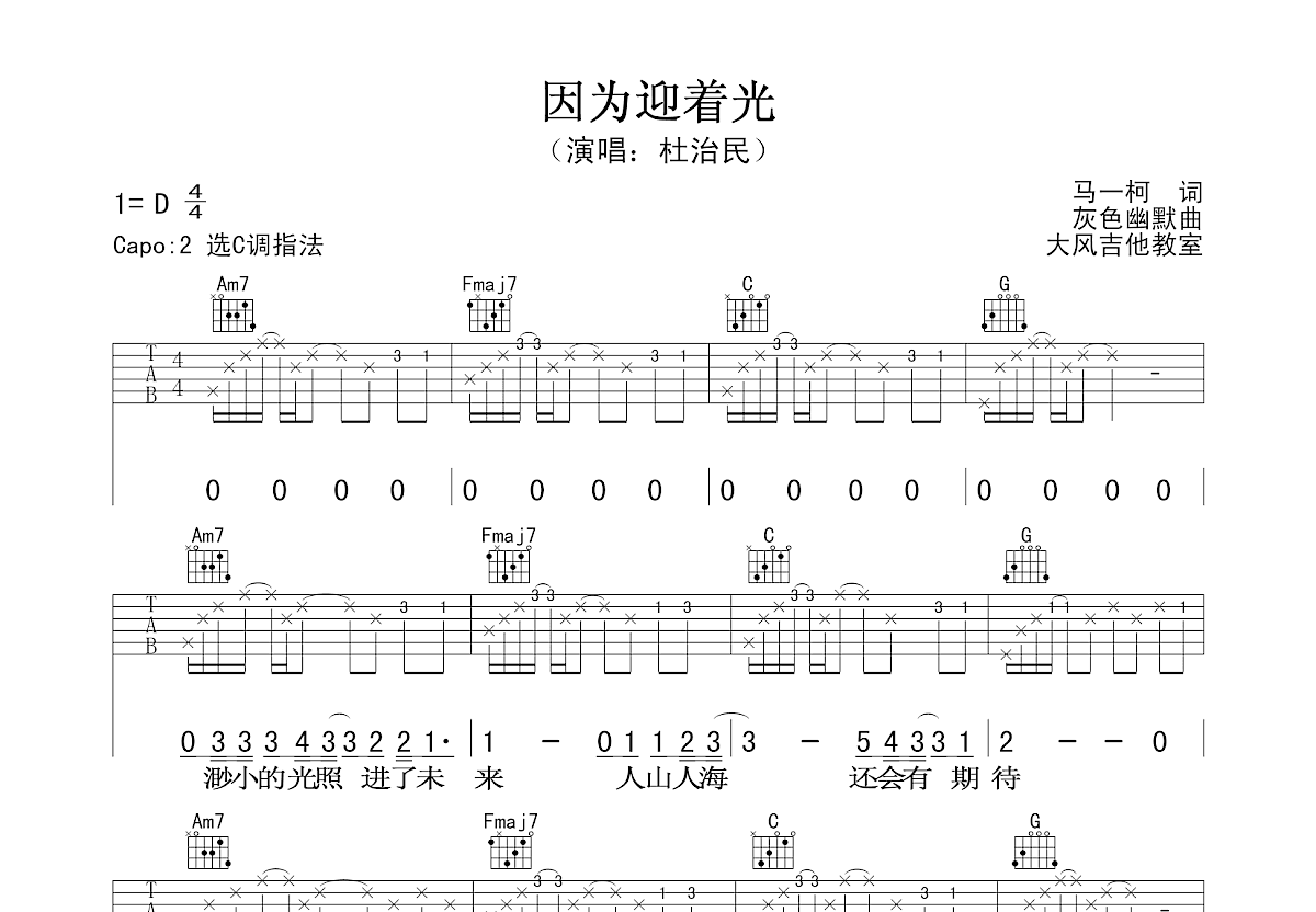 因为迎着光吉他谱预览图