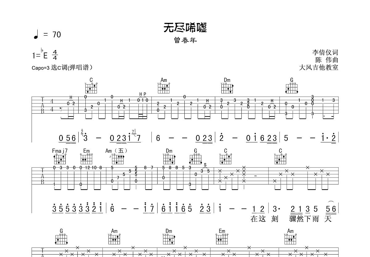 无尽唏嘘吉他谱预览图