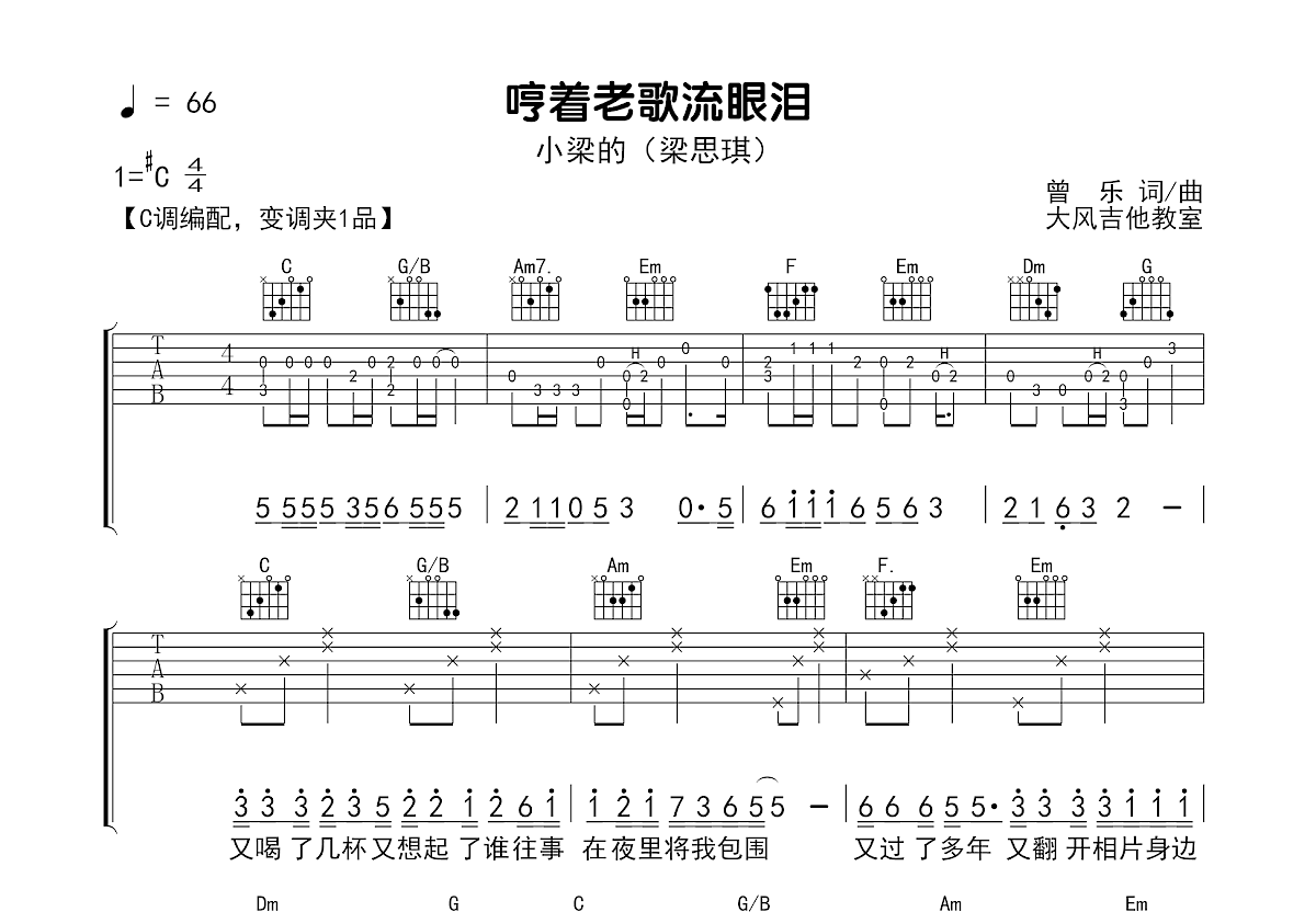 哼着老歌流眼泪吉他谱预览图