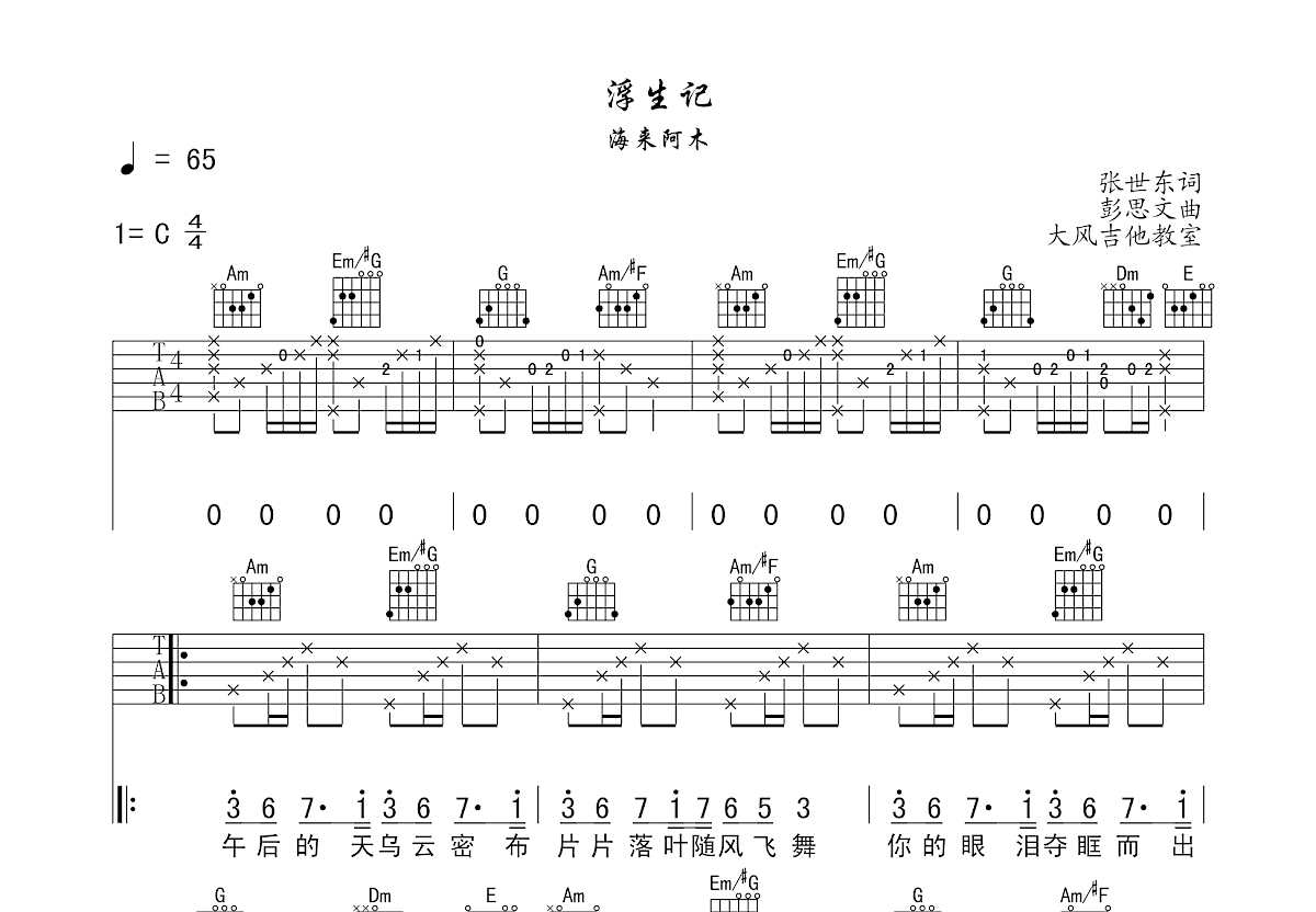 浮生记吉他谱预览图