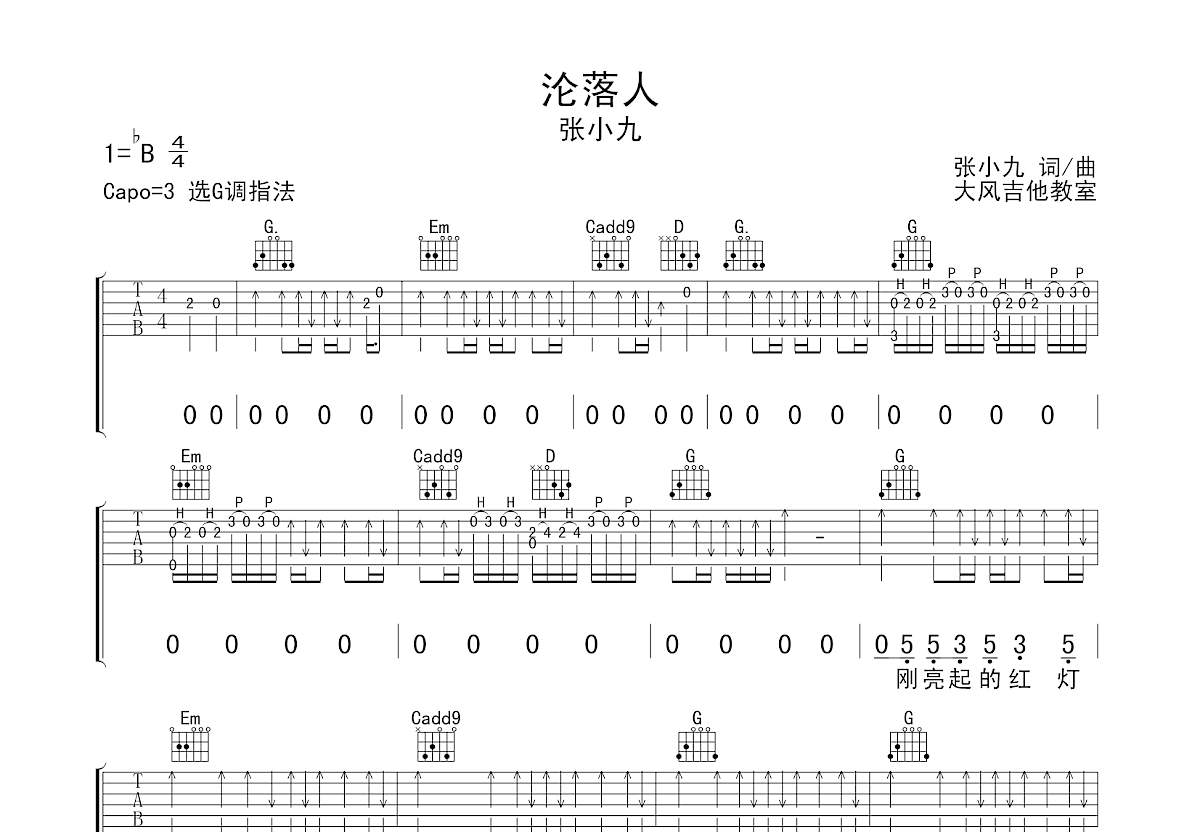 沦落人吉他谱_张小九_G调弹唱