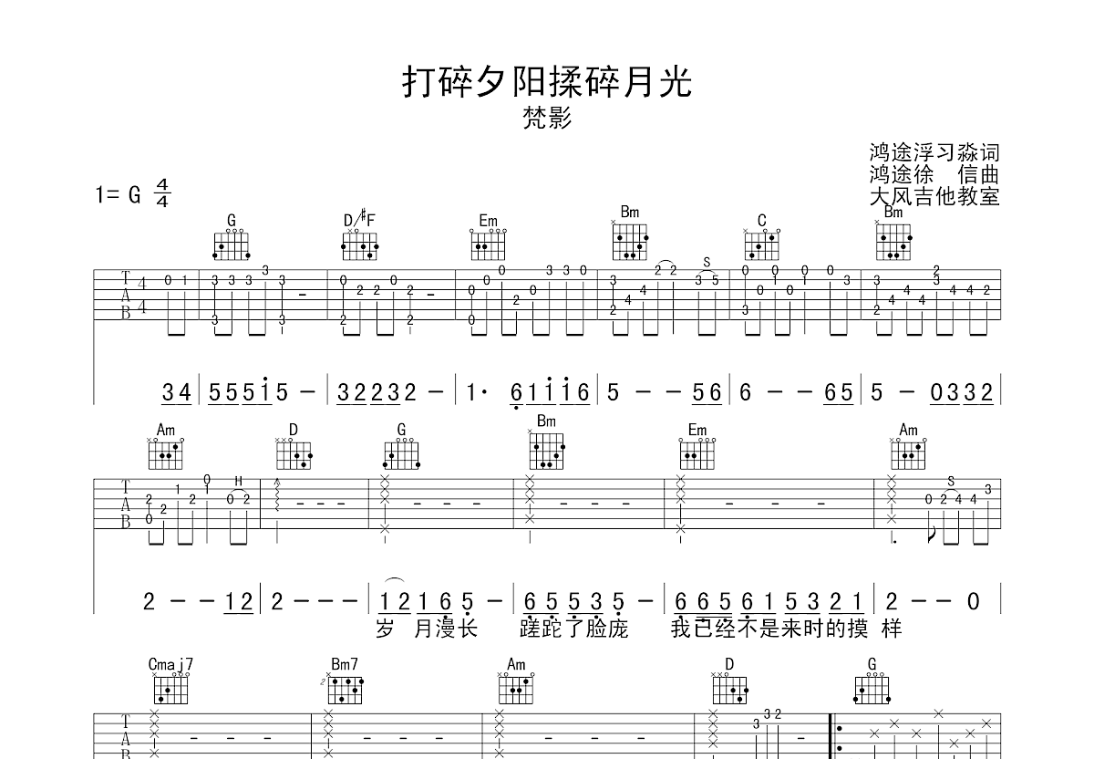 打碎夕阳揉碎月光吉他谱预览图