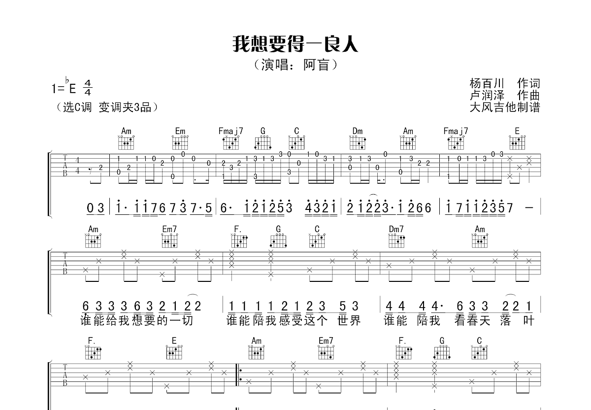 我想要得一良人吉他谱预览图