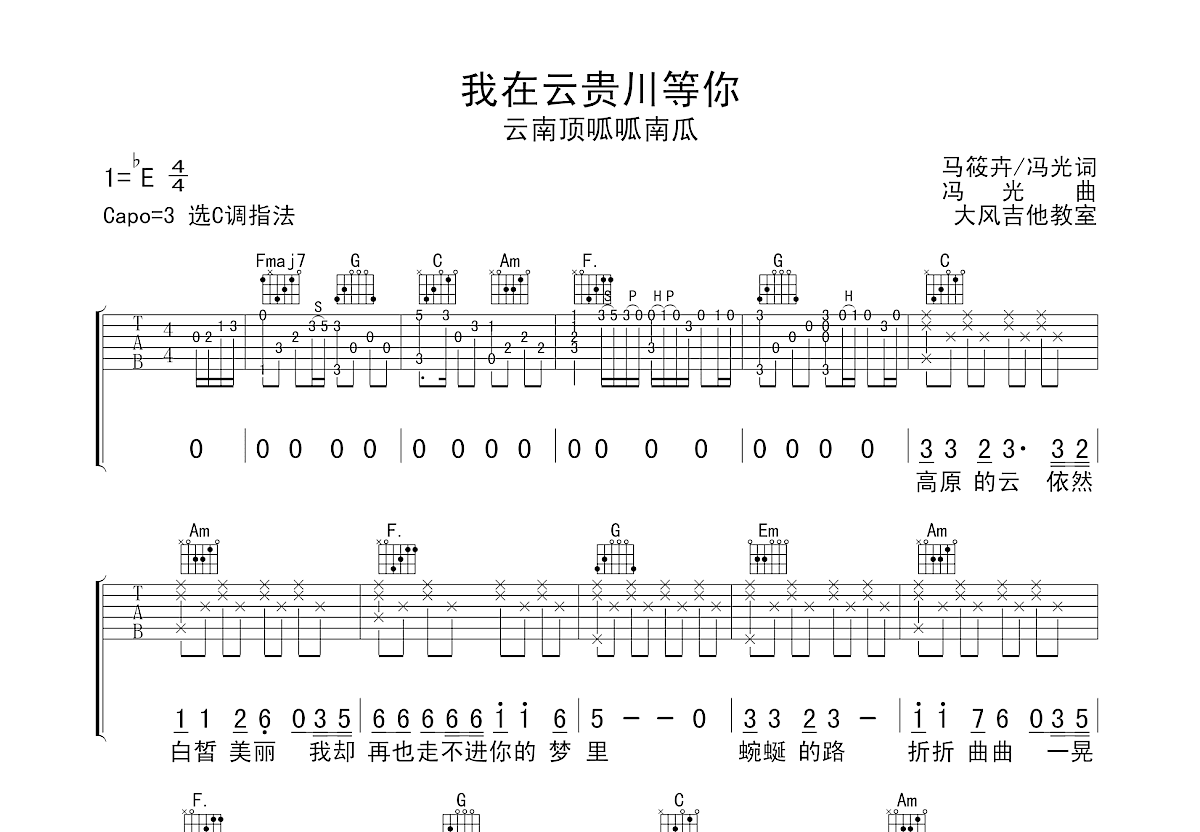 我在云贵川等你吉他谱预览图