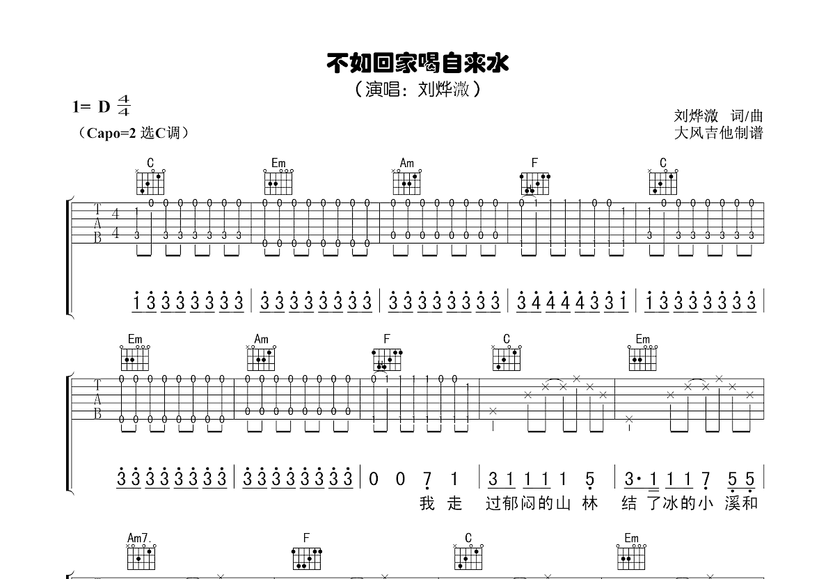 不如回家喝自来水吉他谱预览图