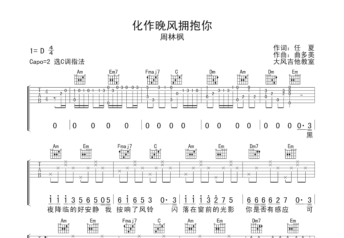 化作晚风拥抱你吉他谱预览图