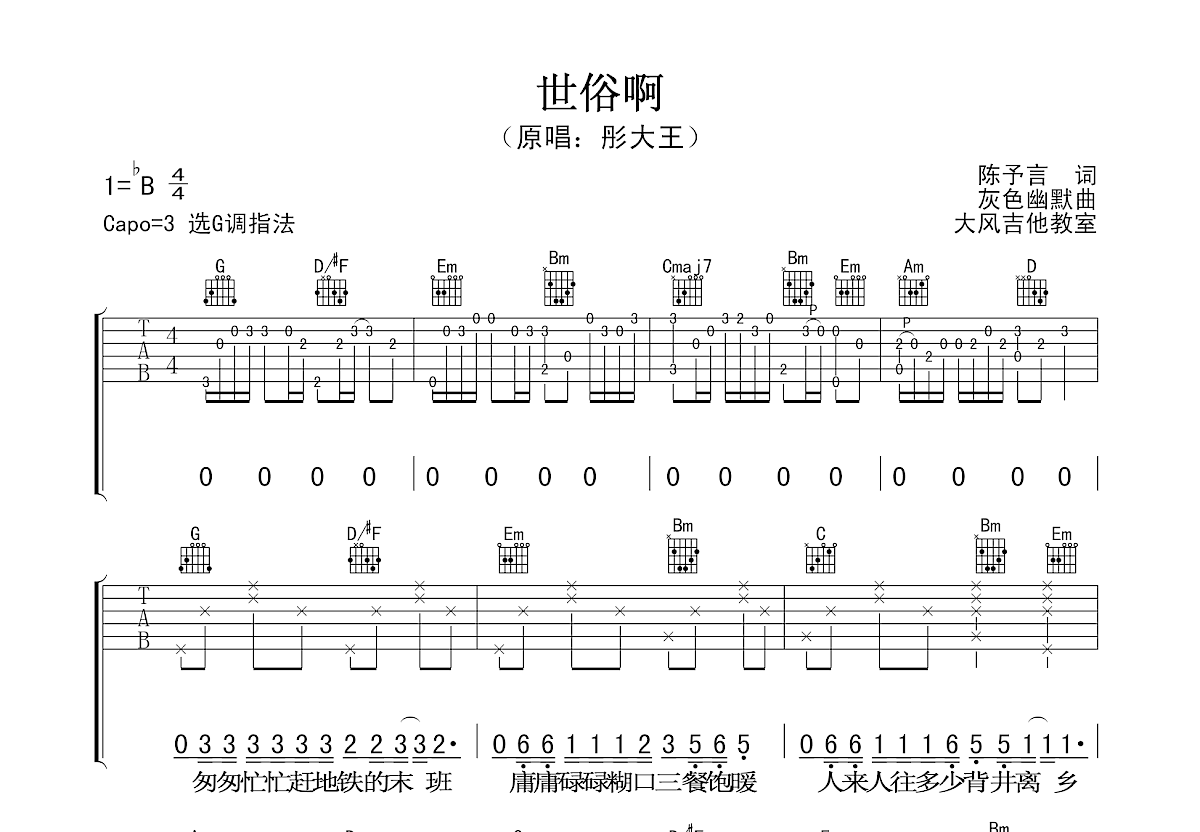 世俗啊吉他谱预览图