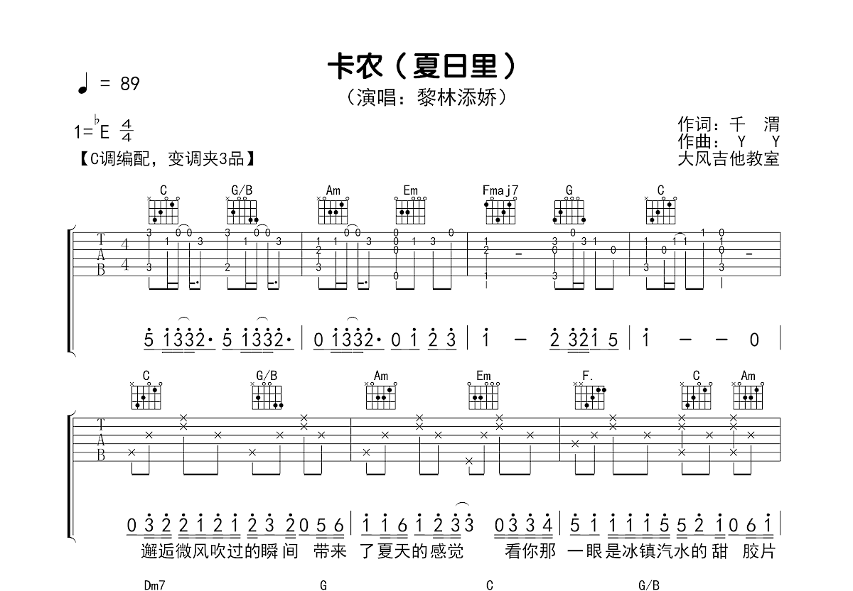 卡农夏日里吉他谱_黎林添娇_C调弹唱