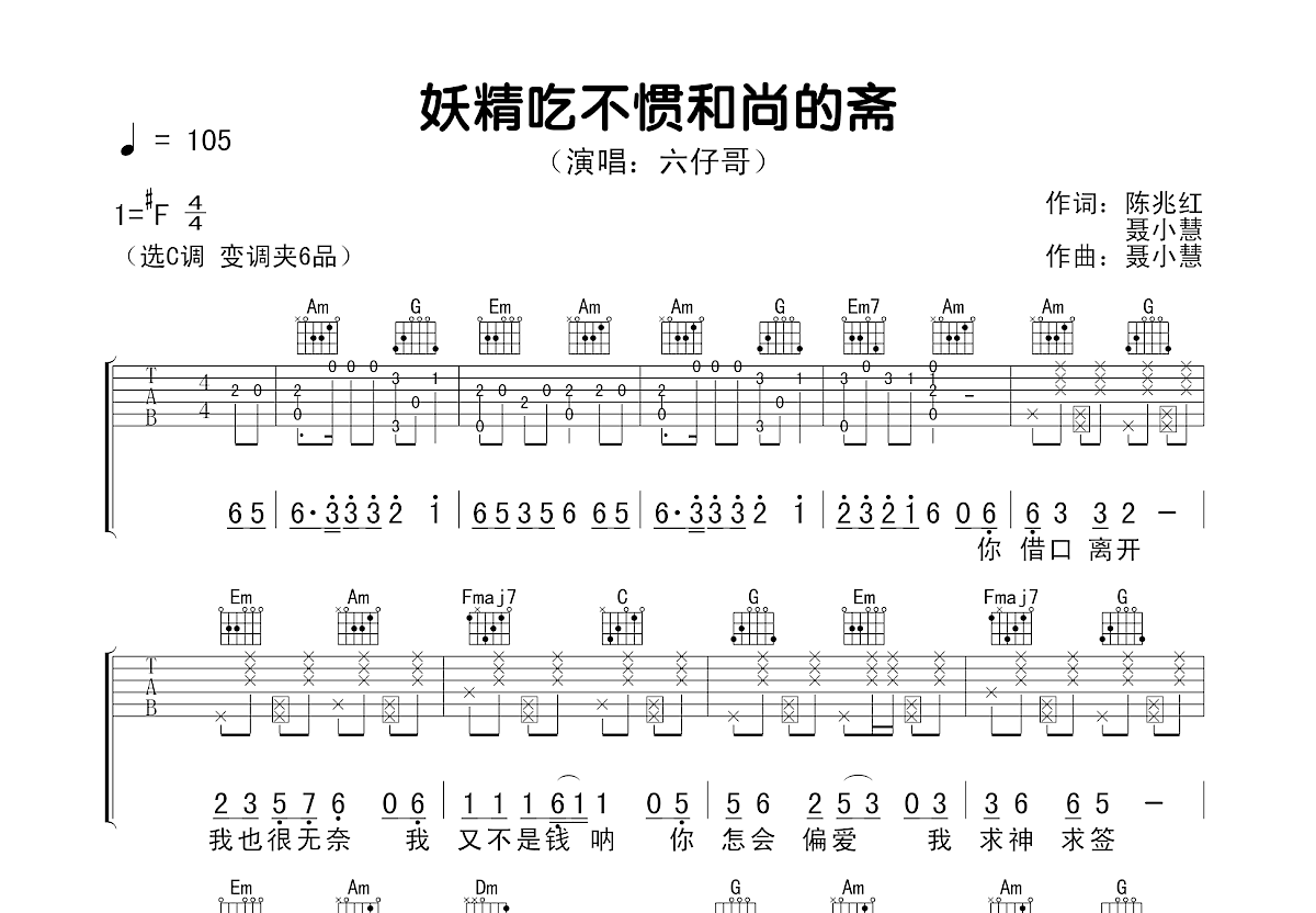 妖精吃不惯和尚的斋吉他谱预览图