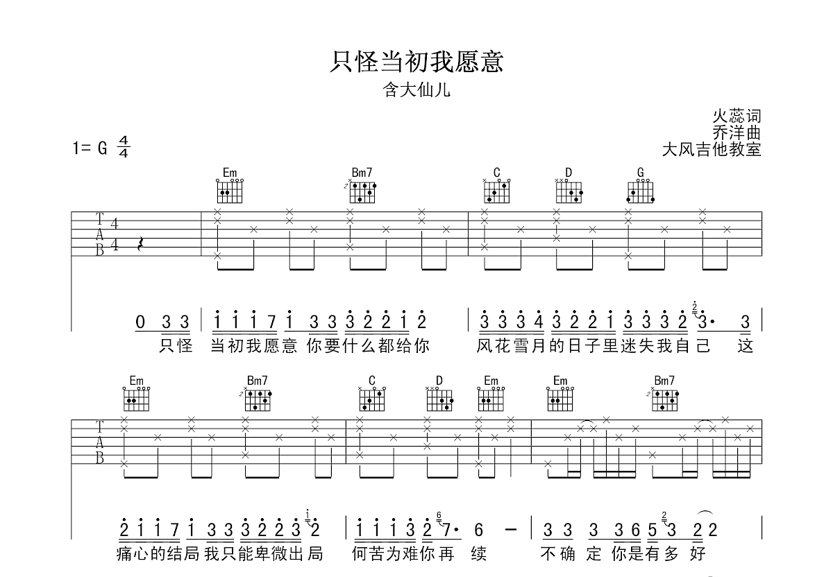 只怪当初我愿意吉他谱预览图