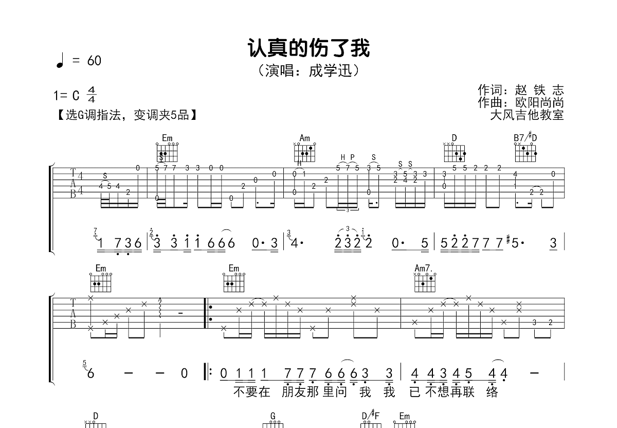 认真的伤了我吉他谱预览图