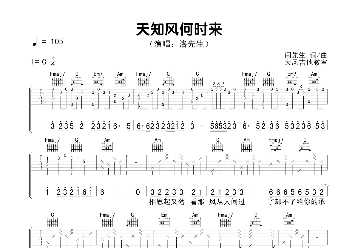 天知风何时来吉他谱_洛先生_C调弹唱