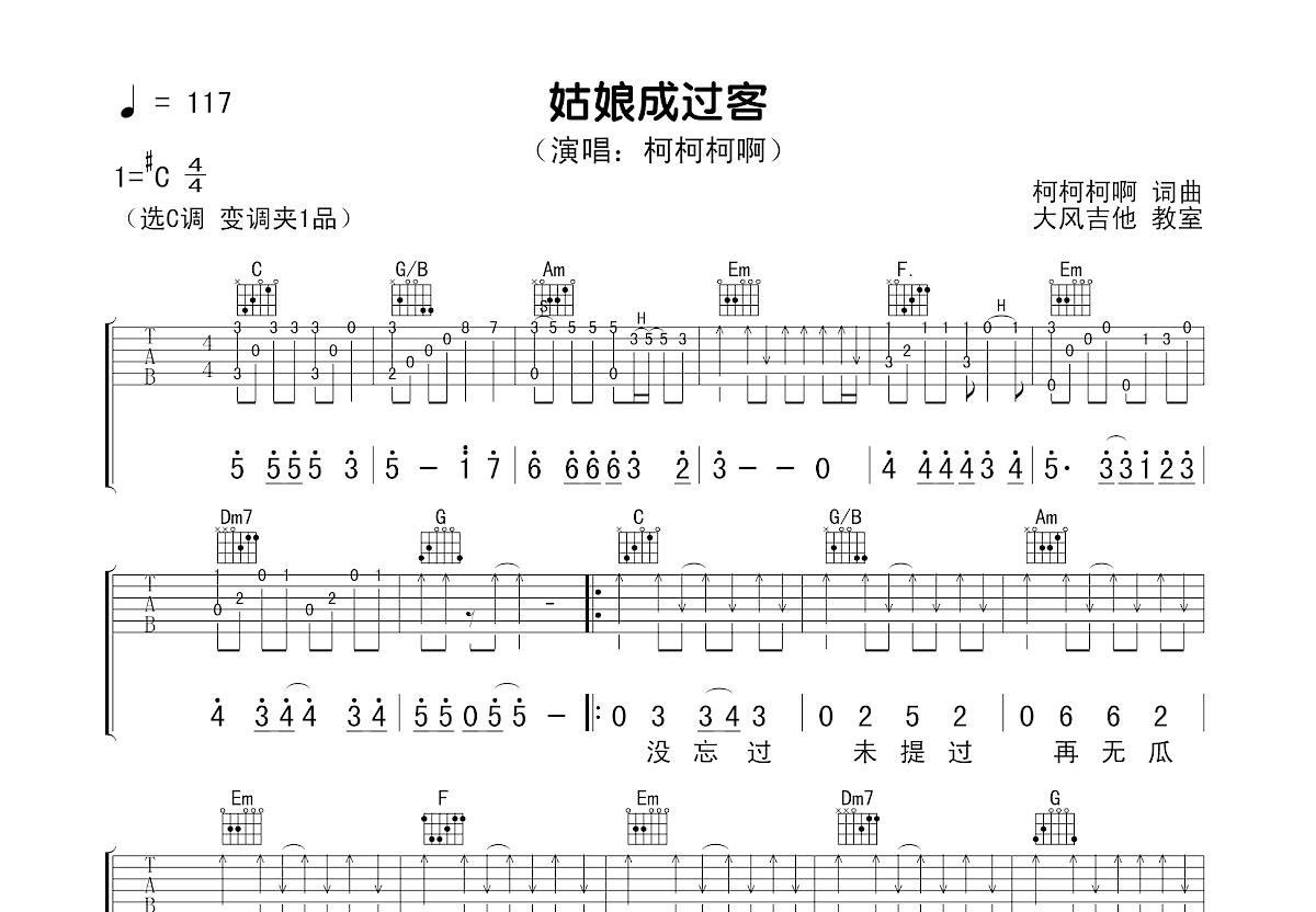 姑娘成过客吉他谱_柯柯柯啊_C调弹唱