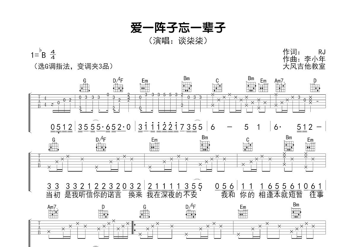 爱一阵子忘一辈子吉他谱预览图