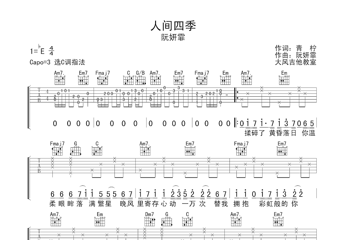 人间四季吉他谱预览图