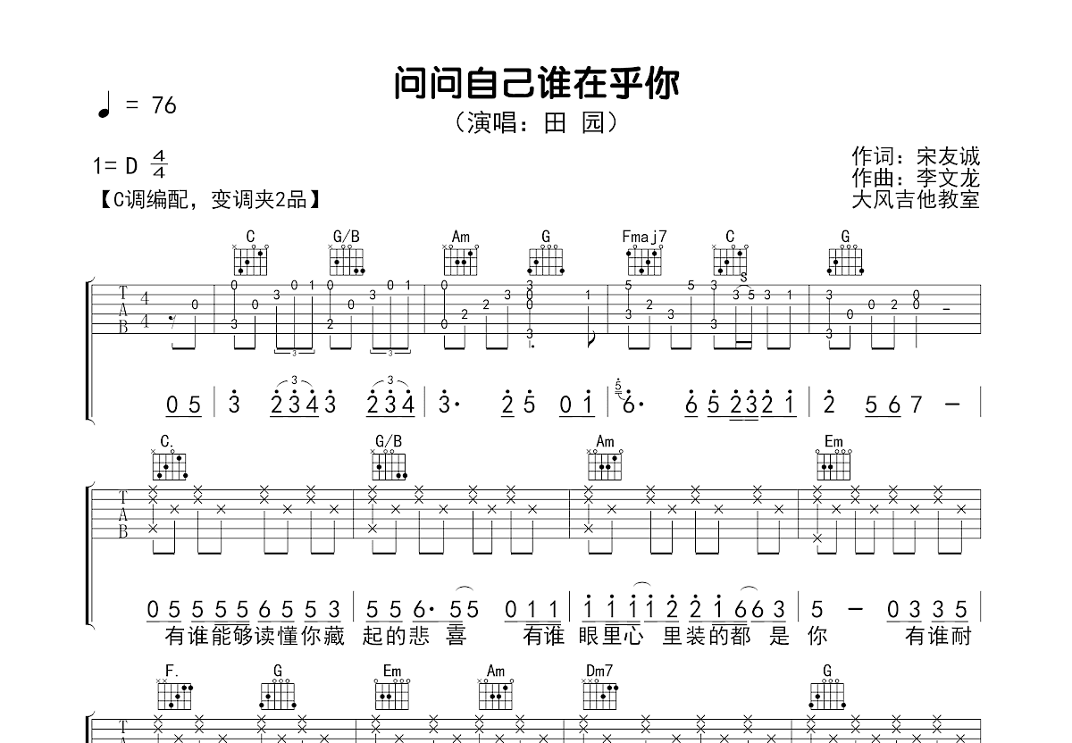 问问自己谁在乎你吉他谱_田园_C调弹唱