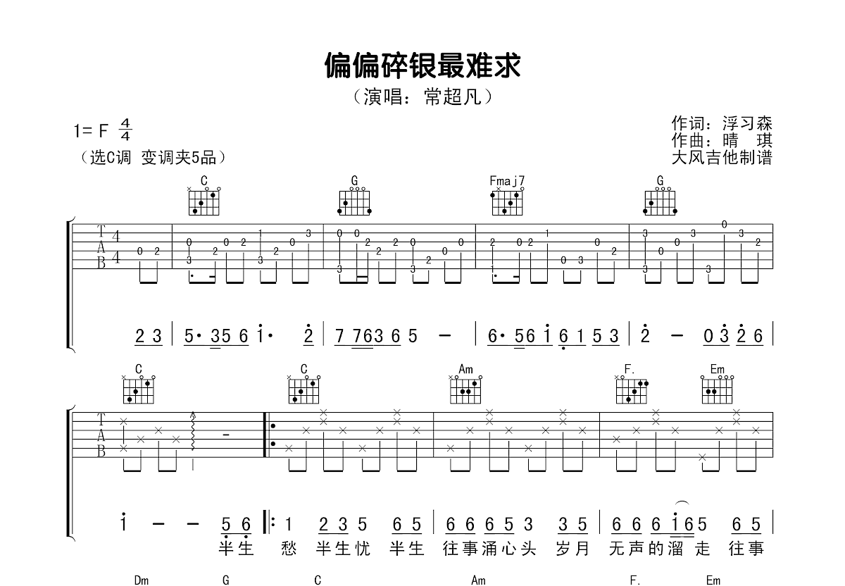 偏偏碎银最难求吉他谱预览图