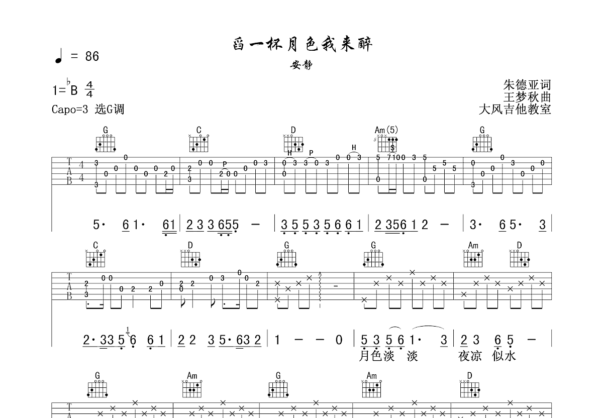 舀一杯月色我来醉吉他谱预览图