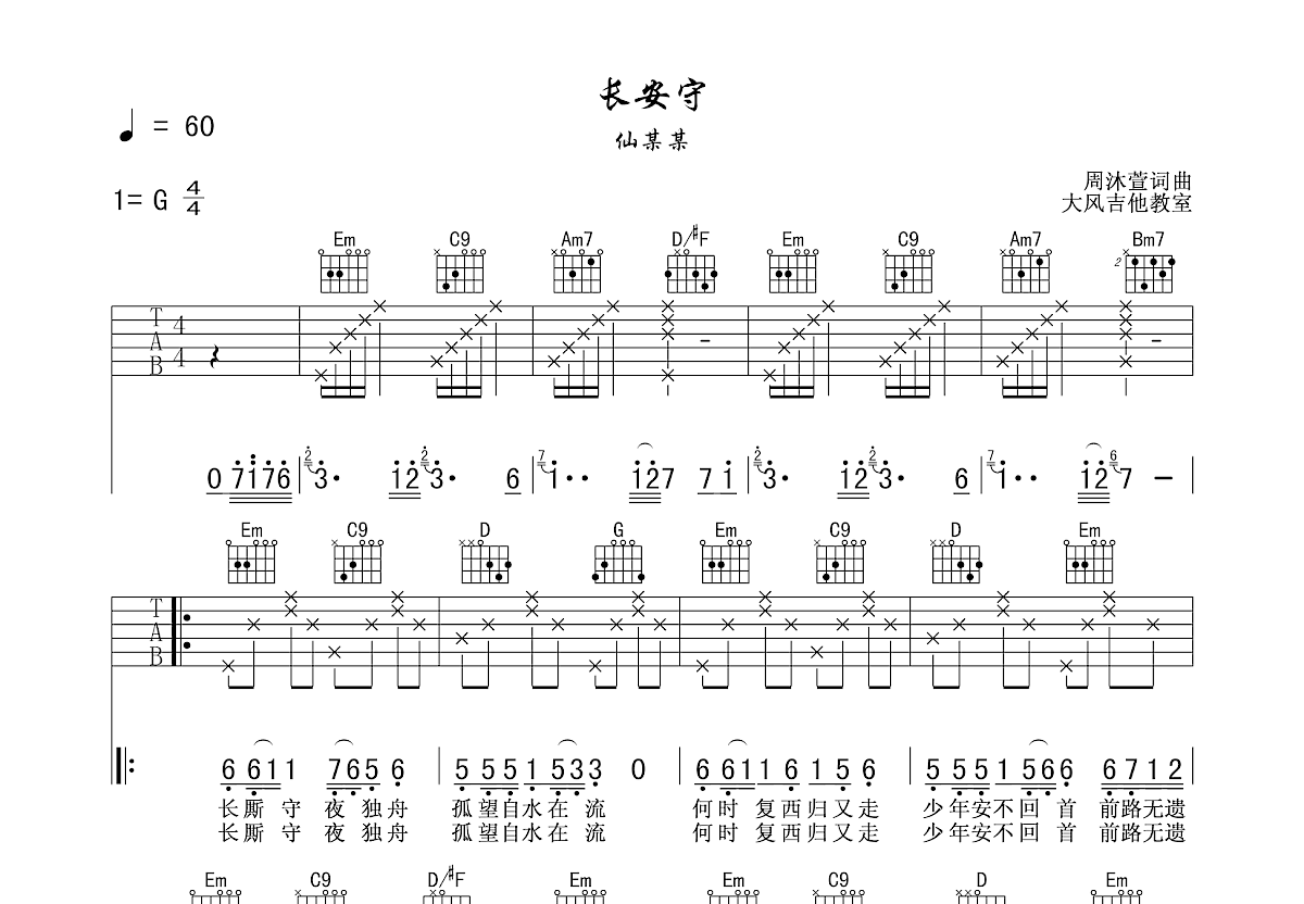 长安守吉他谱预览图