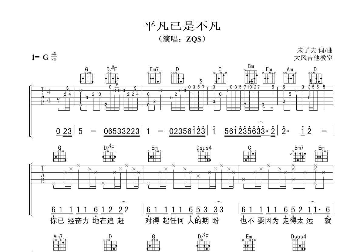 平凡已是不凡吉他谱预览图