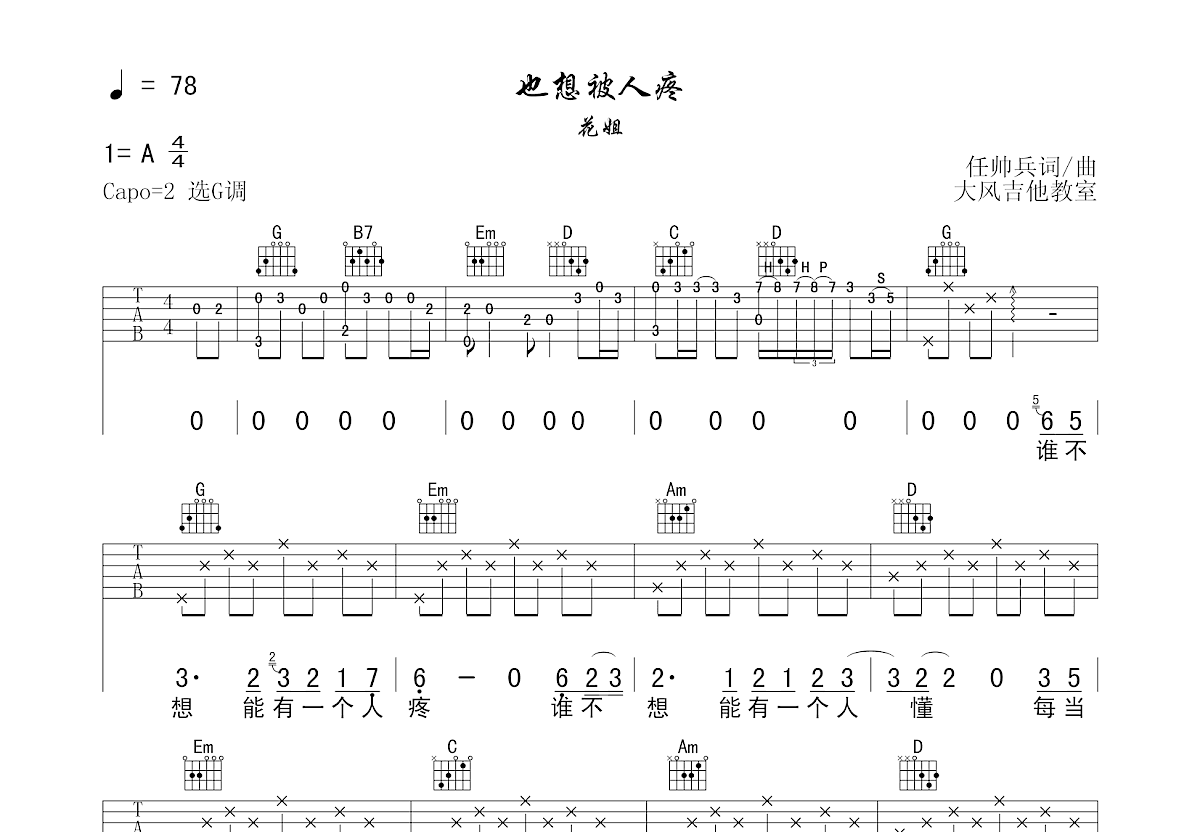 也想被人疼吉他谱预览图