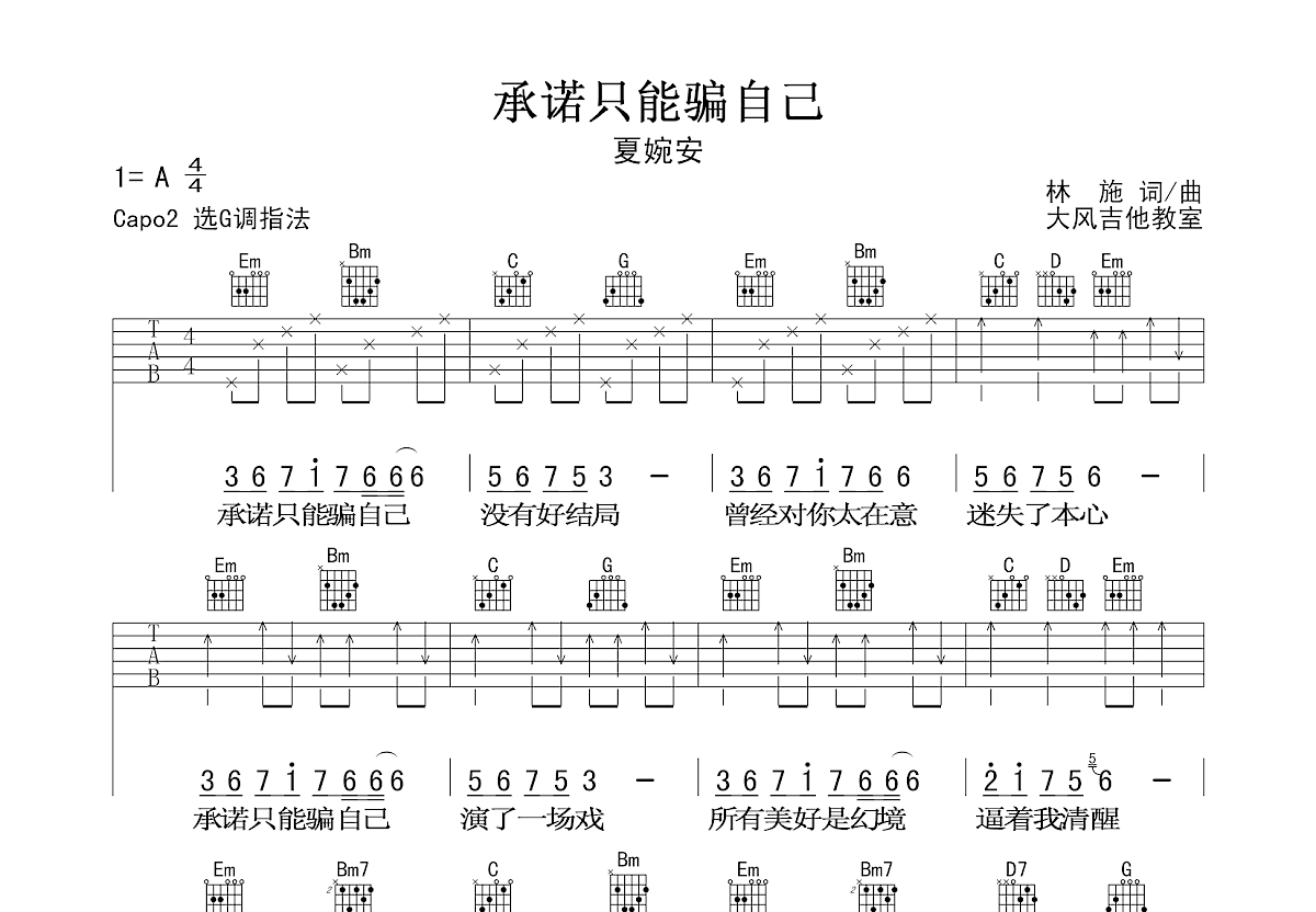 承诺只能骗自己吉他谱预览图