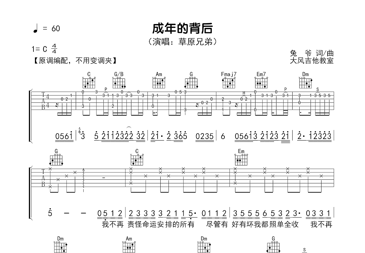 成年的背后吉他谱_草原兄弟_C调弹唱