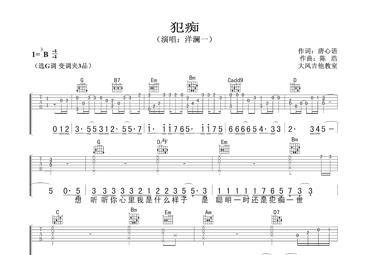 犯痴吉他谱预览图