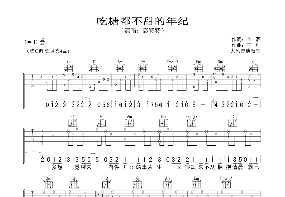 吃糖都不甜的年纪吉他谱预览图