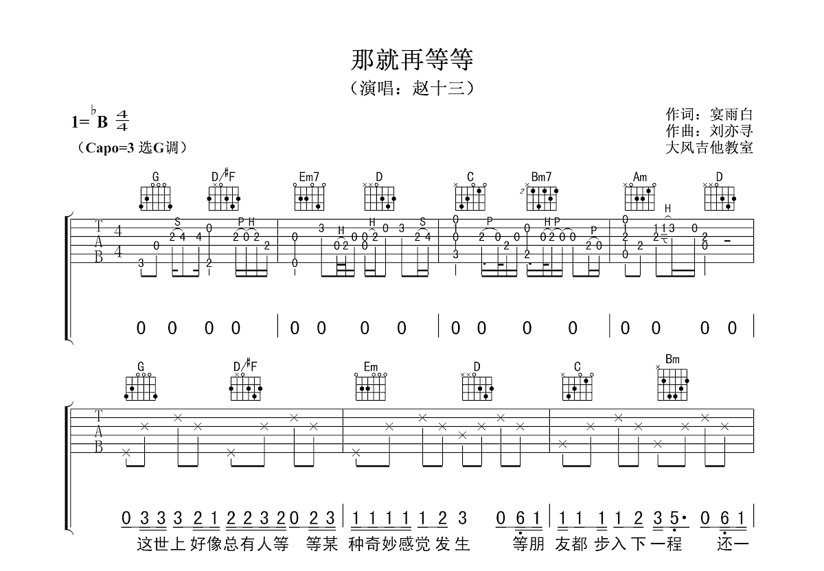 那就再等等吉他谱预览图