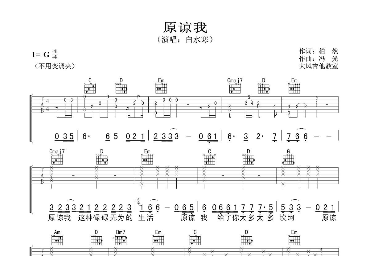 原谅我吉他谱预览图