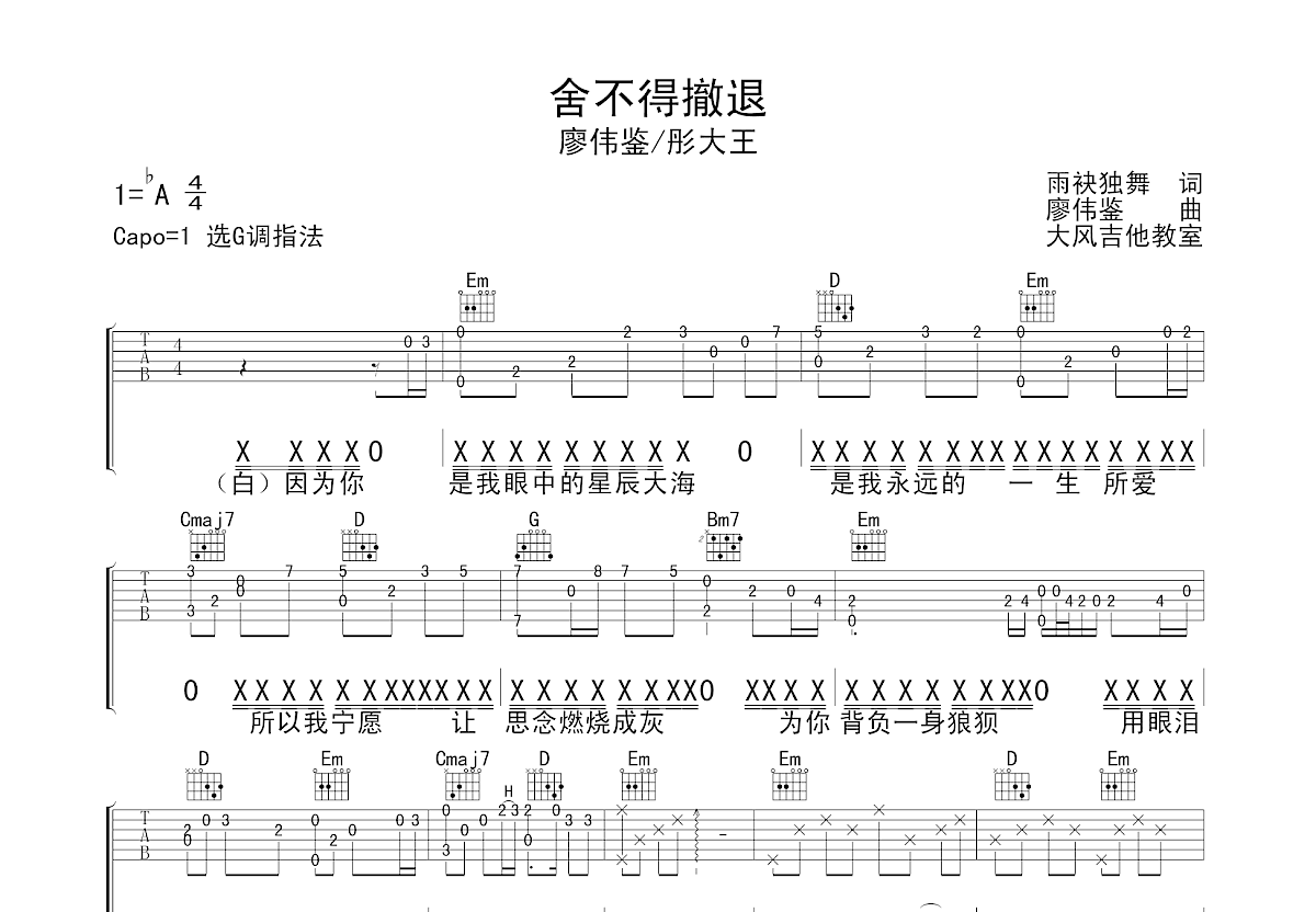 舍不得撤退吉他谱预览图